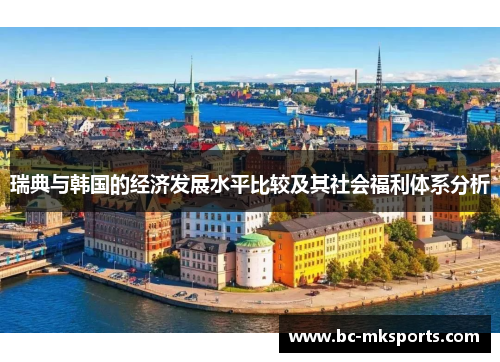 瑞典与韩国的经济发展水平比较及其社会福利体系分析