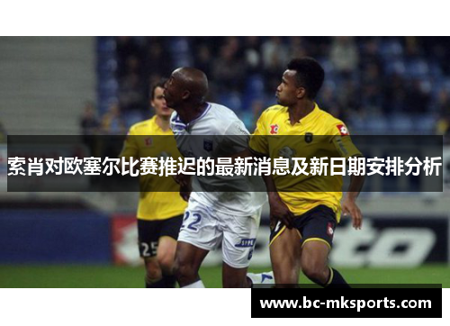 索肖对欧塞尔比赛推迟的最新消息及新日期安排分析
